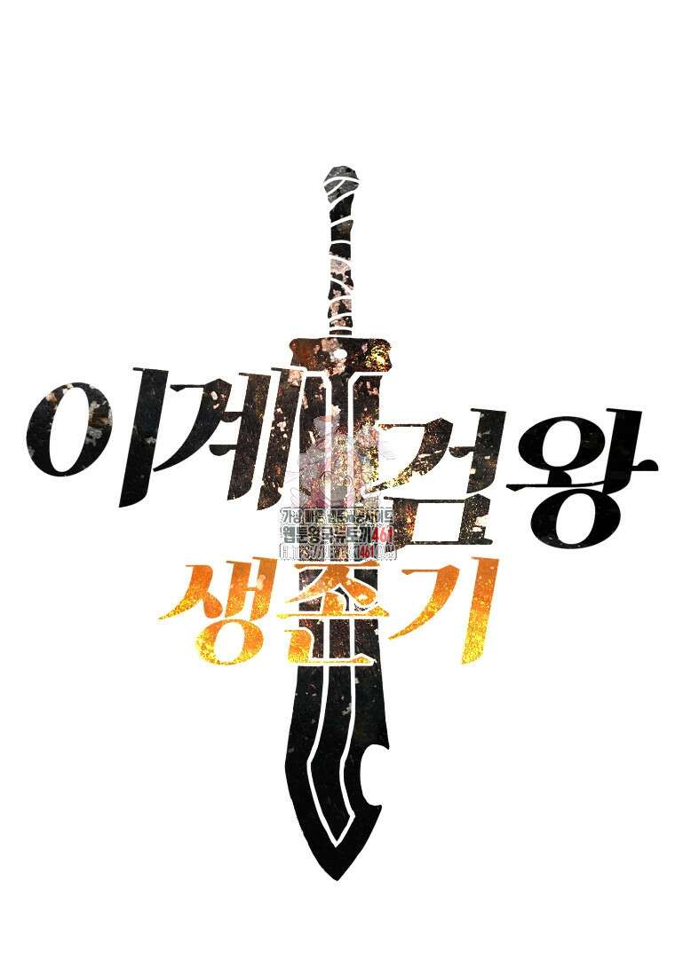 이계 검왕 생존기 222화 1