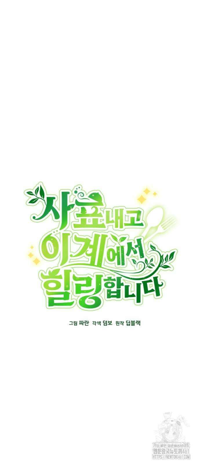 사표내고 이계에서 힐링합니다 99화 6