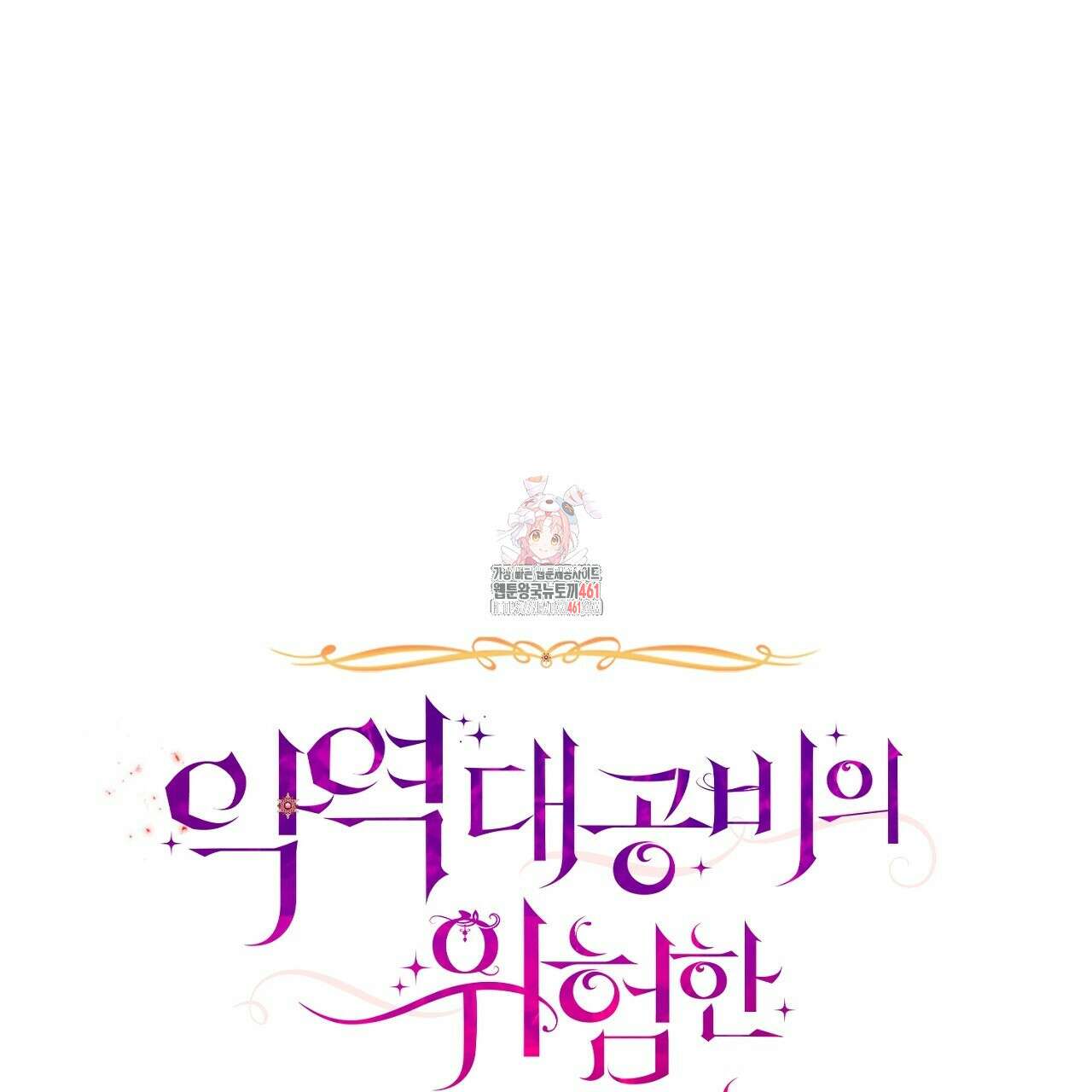악역 대공비의 위험한 이중생활 64화 1