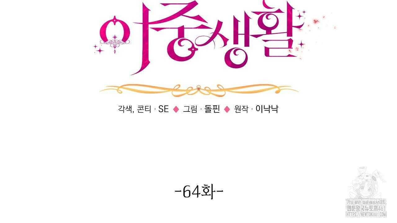 악역 대공비의 위험한 이중생활 64화 2