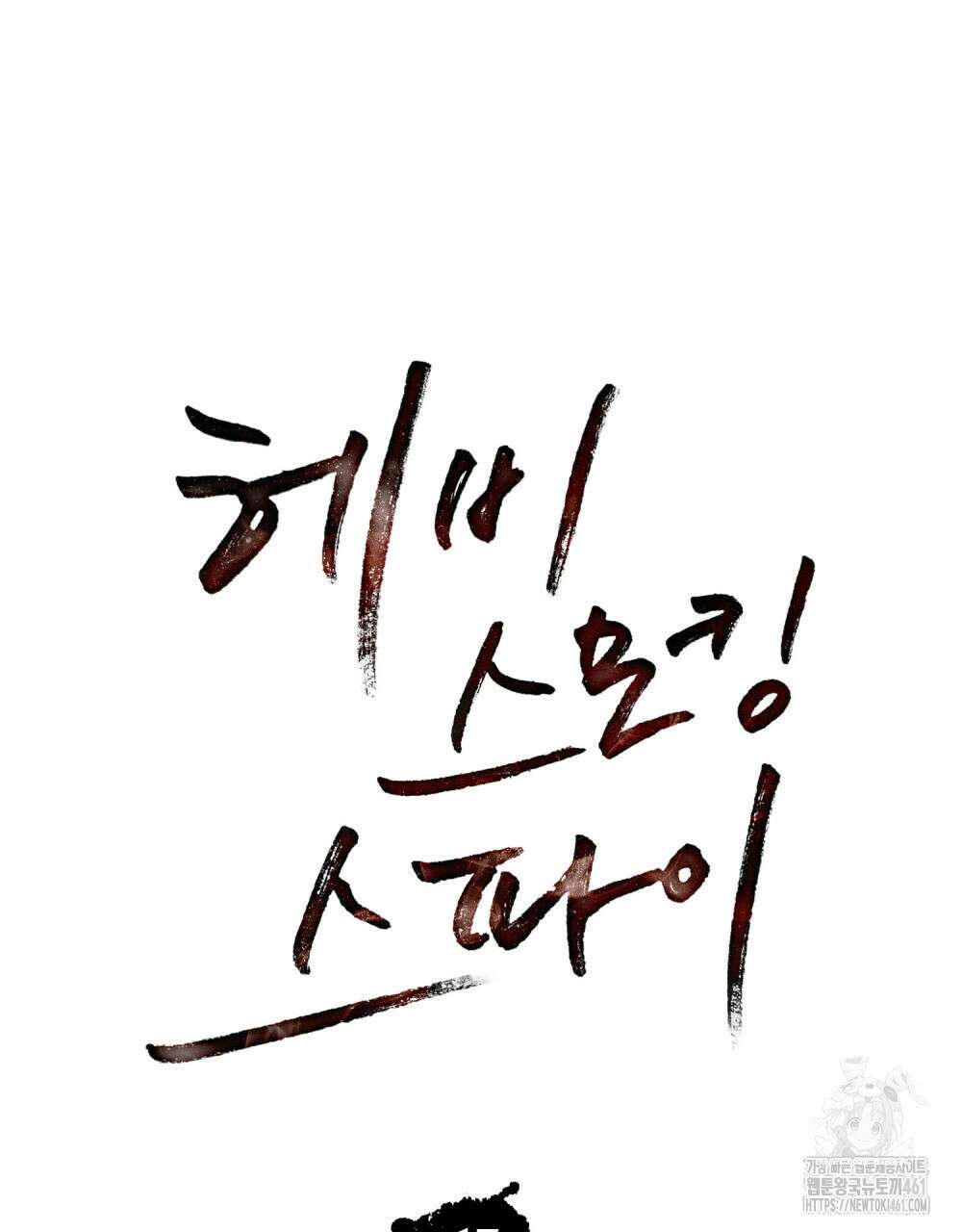 헤비 스모킹 스파이 17화 23