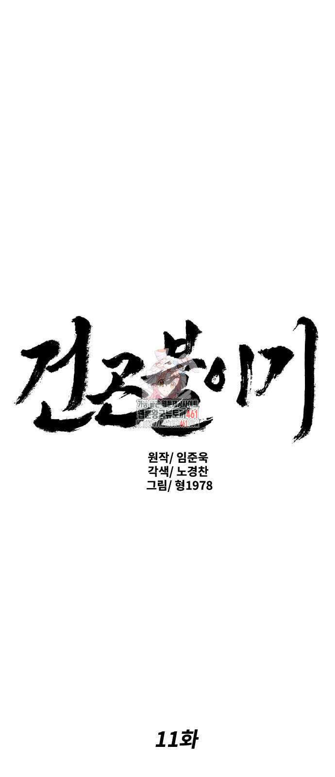 건곤불이기 11화 1