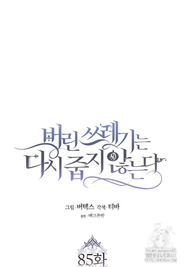버린 쓰레기는 다시 줍지 않는다 85화 15
