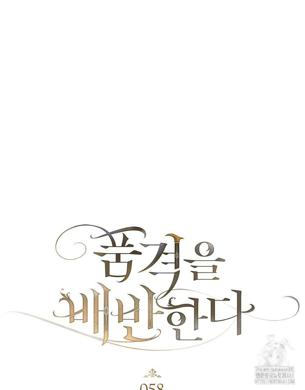 품격을 배반한다 58화 16