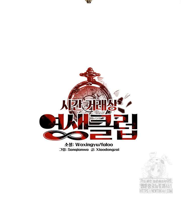 시간 거래상: 영생클럽 223화 2