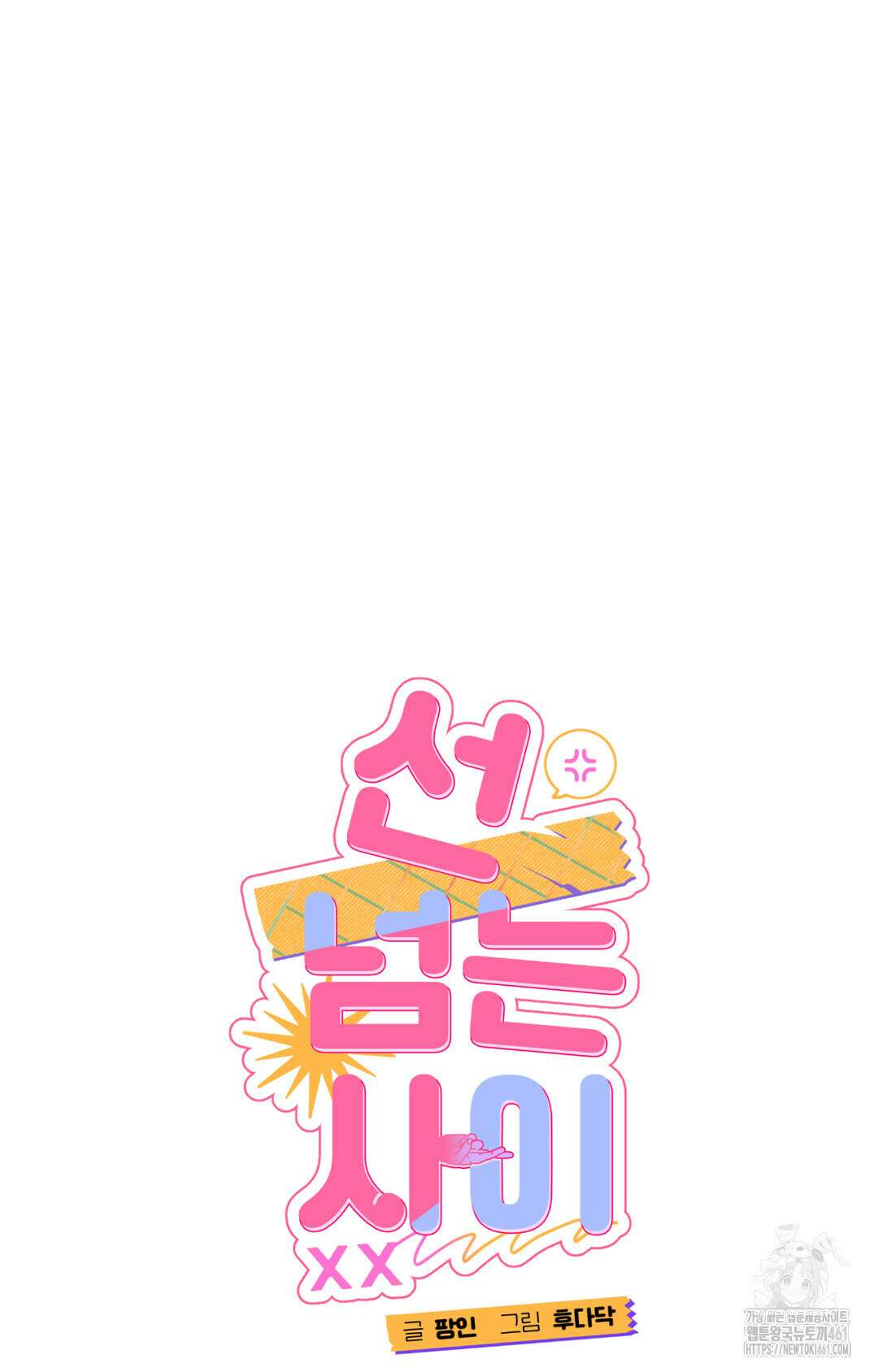 선 넘는 사이 70화 42