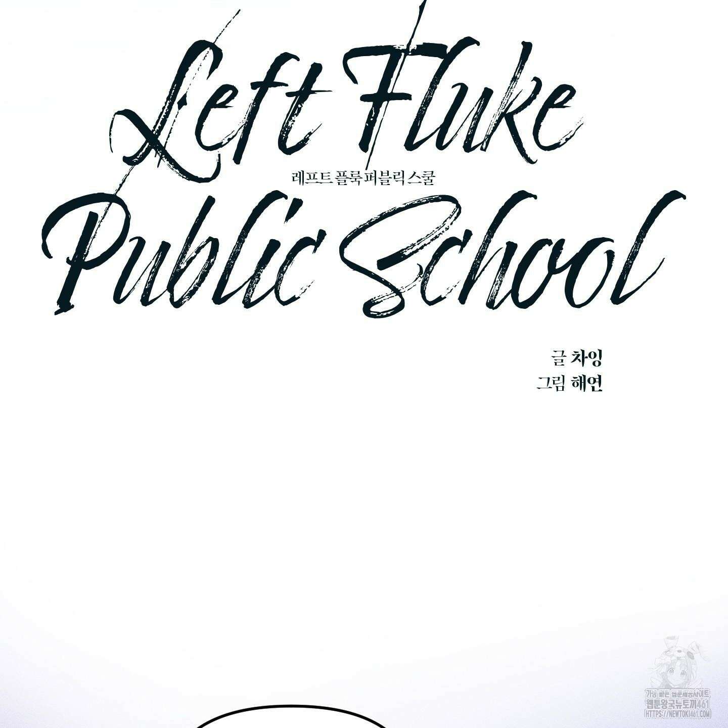 레프트 플룩 퍼블릭 스쿨 24화 10