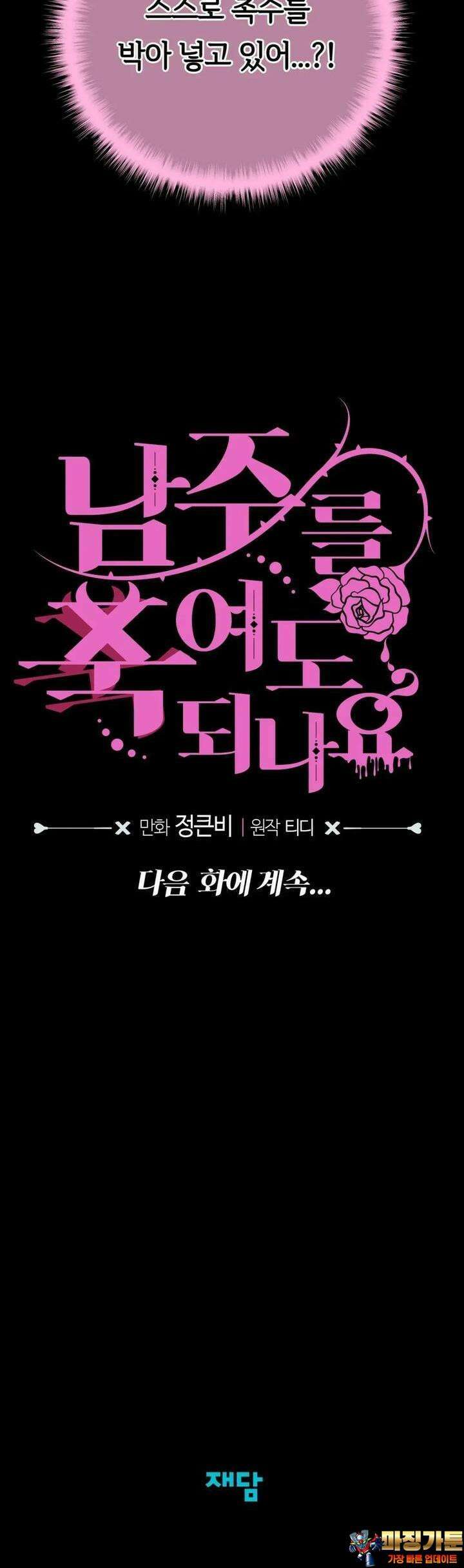 남주를 죽여도 되나요 5화 56