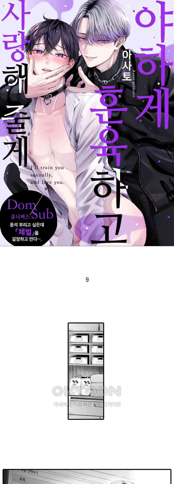 야하게 훈육하고 사랑해 줄게 -Dom／Sub 유니버스- 9화 1
