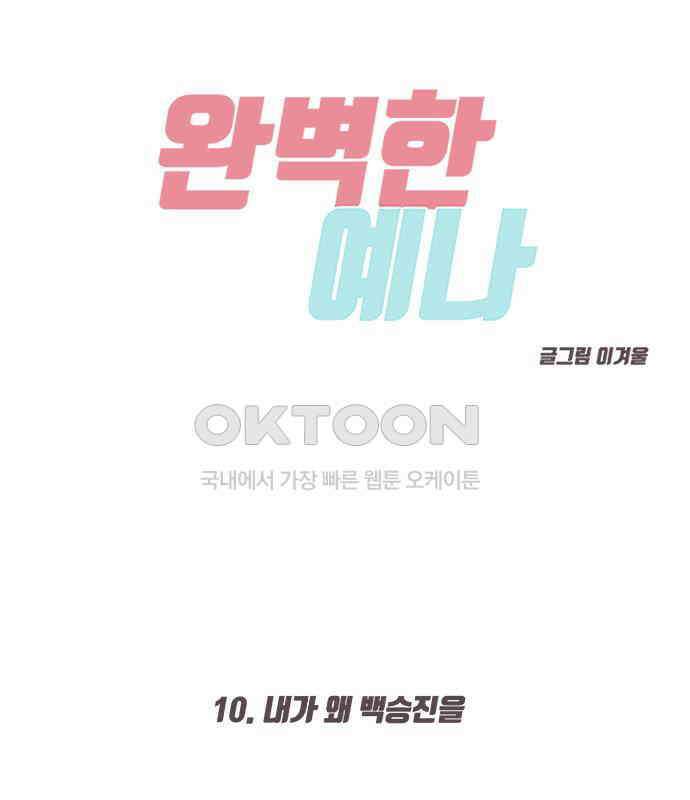 완벽한 예나 10화 4