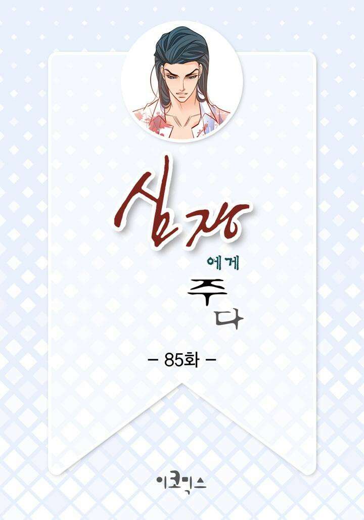 심장에게 주다 85화 2