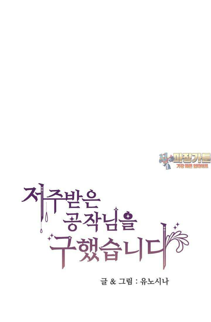 저주받은 공작님을 구했습니다 52화 1