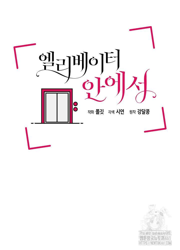 엘리베이터 안에서 59화 21