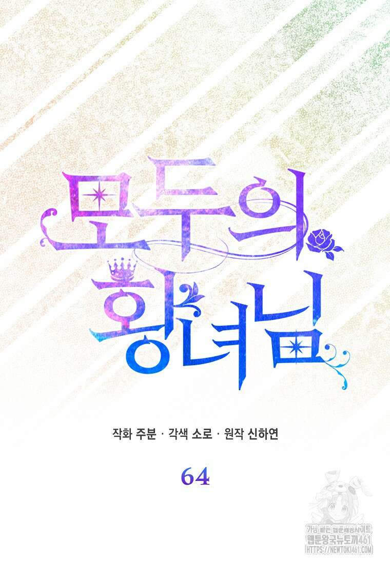 모두의 황녀님 64화 23