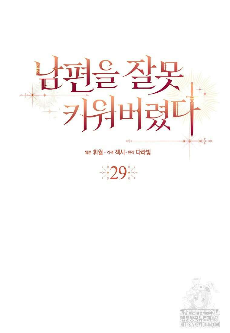 남편을 잘못 키워 버렸다 29화 5