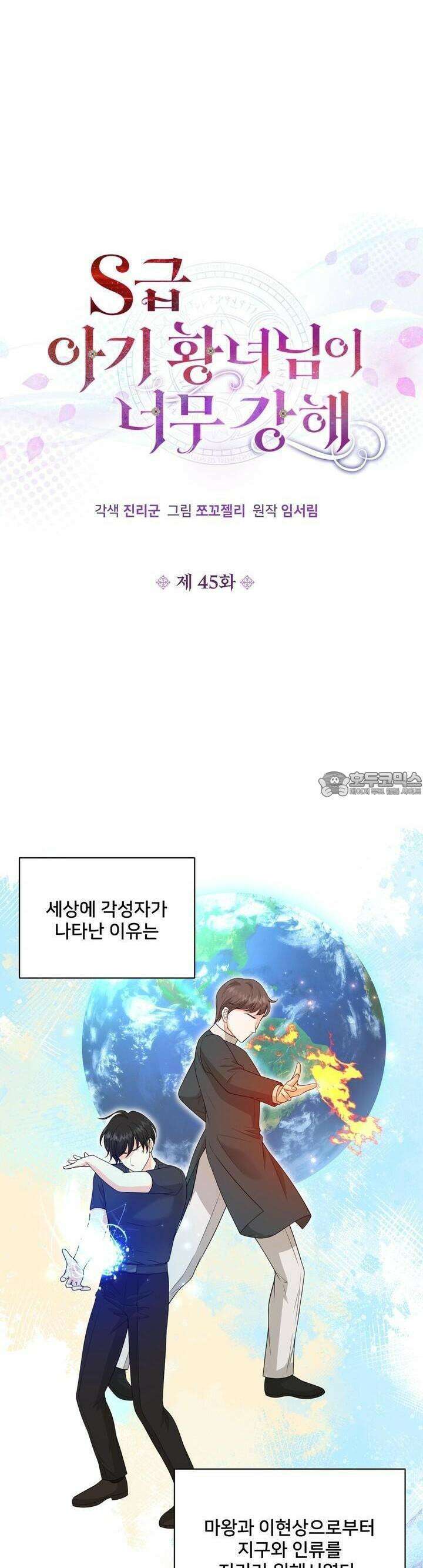 S급 아기 황녀님이 너무 강해 45화 6
