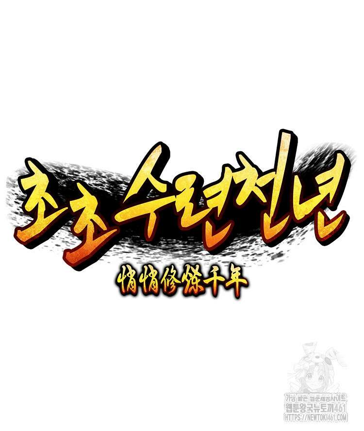 초초수련천년 140화 14