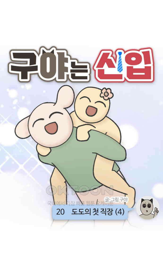 구야는 신입 20화 7