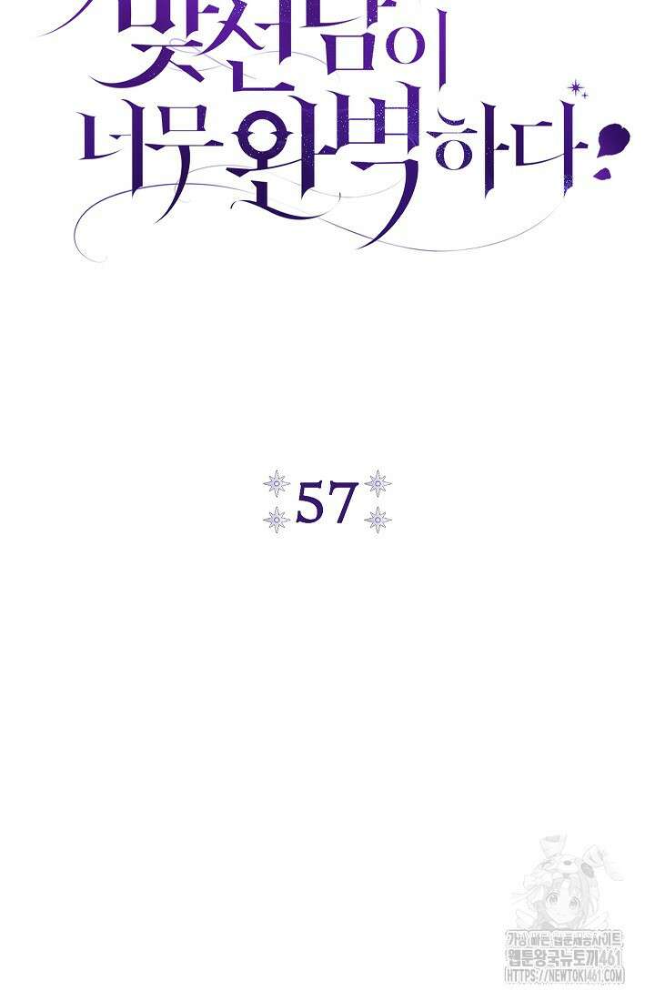 악녀의 맞선남이 너무 완벽하다 57화 26