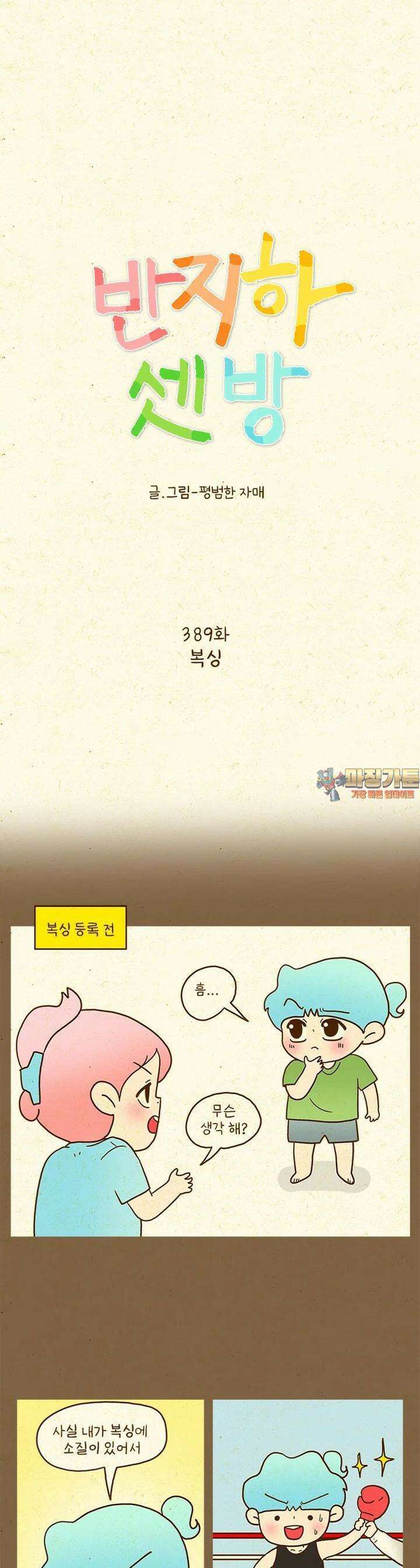 반지하셋방 389화 복싱 1