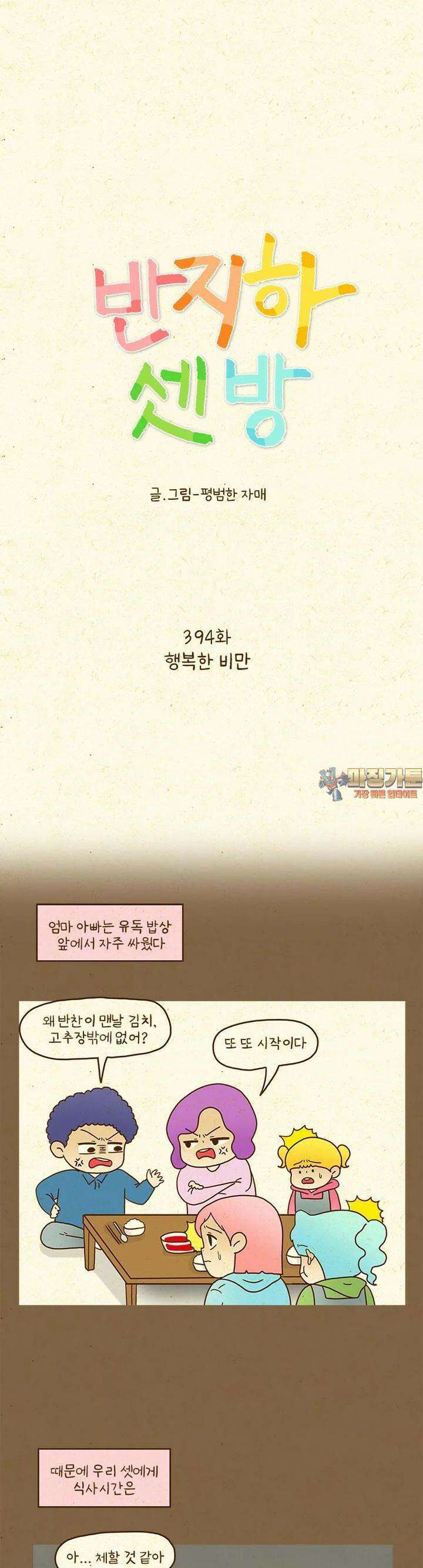 반지하셋방 394화 행복한 비만 1