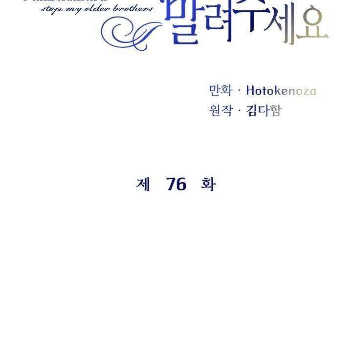누가 우리 오빠들 좀 말려 주세요 76화 8