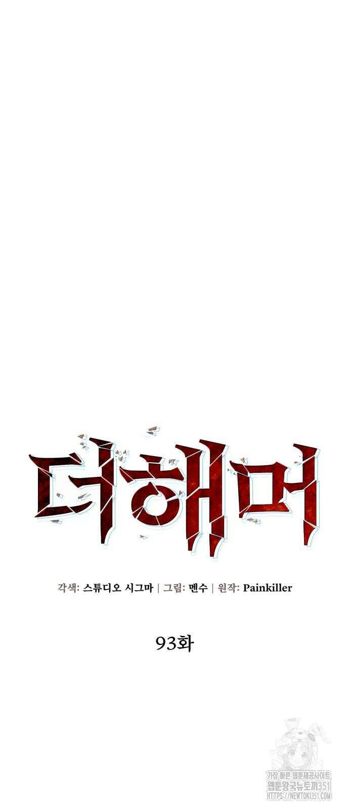 더 해머 93화 14