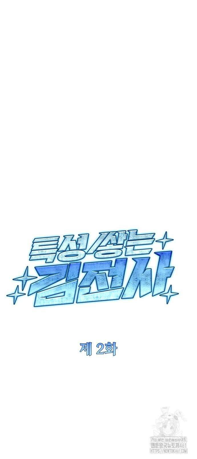 특성 쌓는 김전사 2화 27
