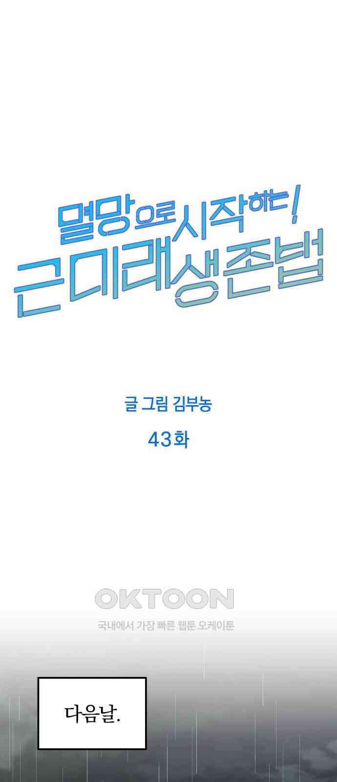 멸망으로 시작하는! 근미래 생존법 43화 1