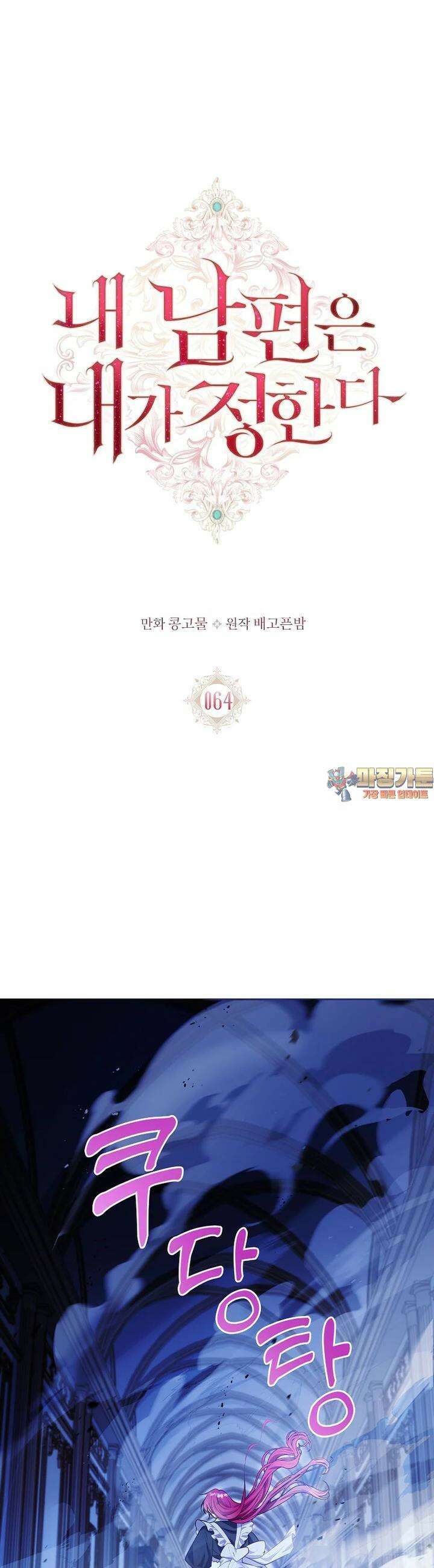 내 남편은 내가 정한다 64화 1