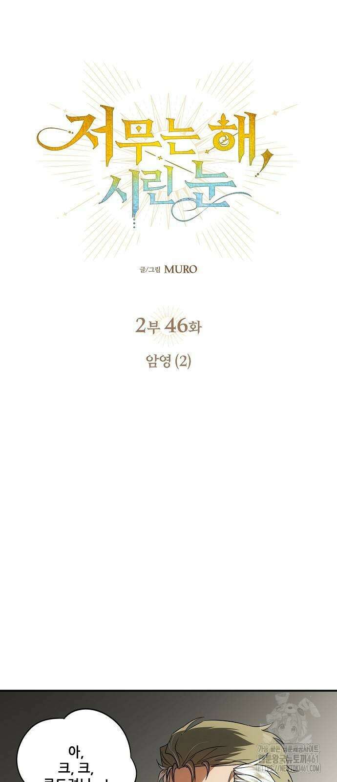 저무는 해, 시린 눈 2부 46화 6