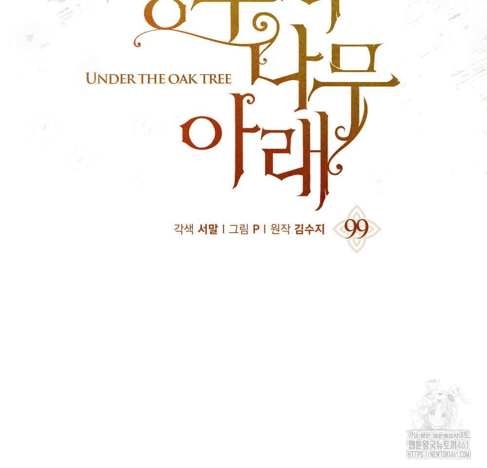 상수리나무 아래 99화 24