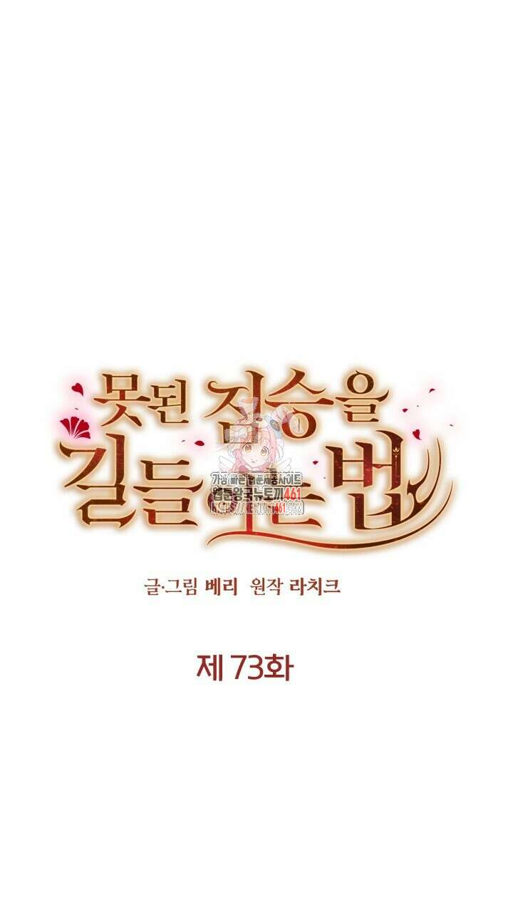 못된 짐승을 길들이는 법 73화 1