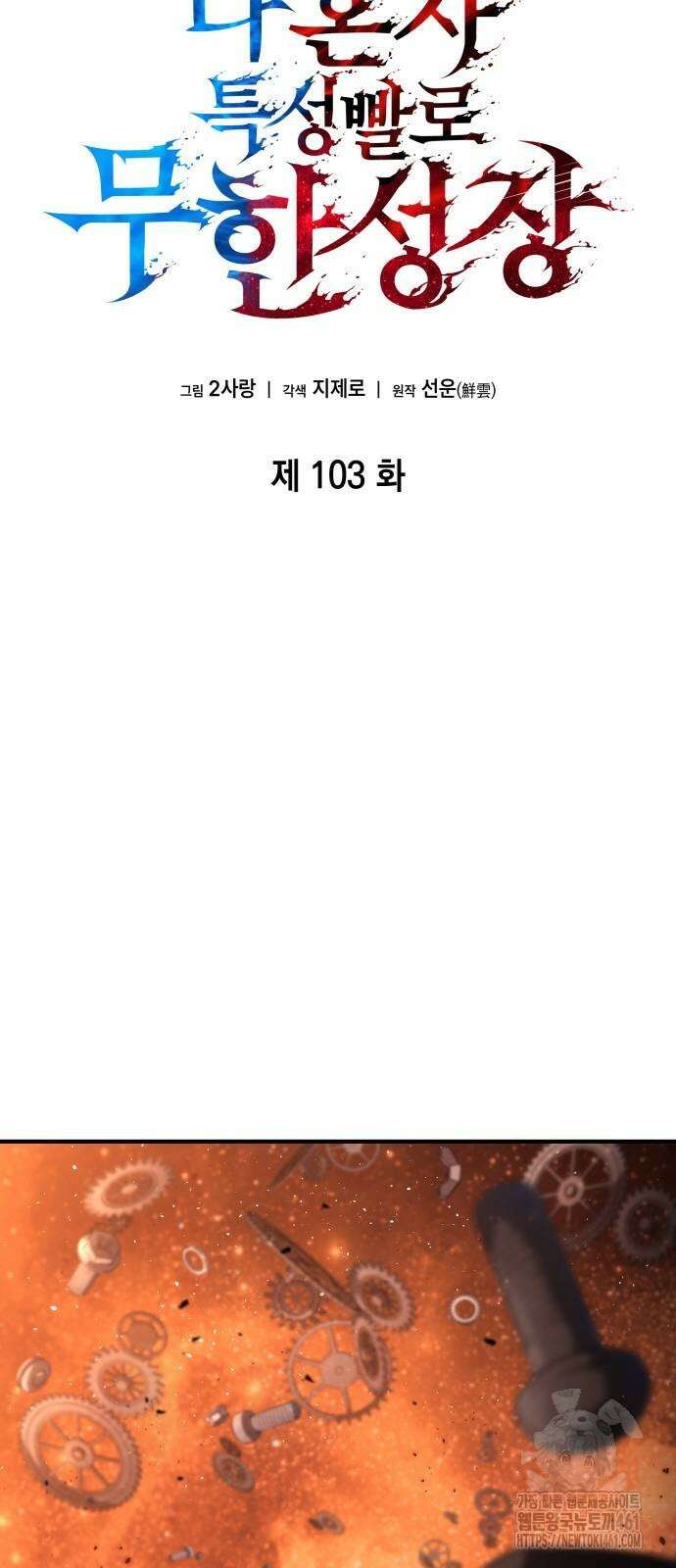 나 혼자 특성빨로 무한 성장 103화 35