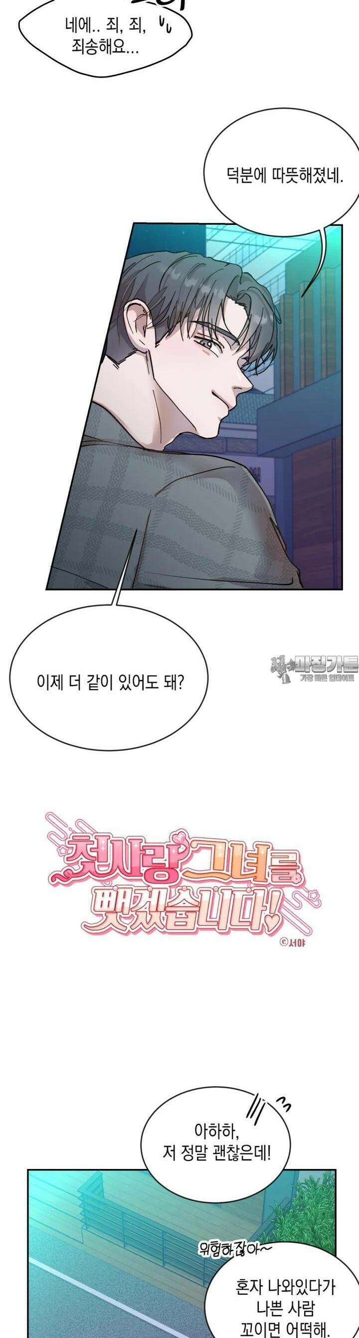 첫사랑 그녀를 뺏겠습니다! 6화 5