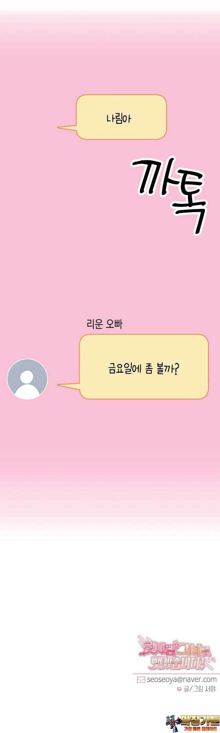 첫사랑 그녀를 뺏겠습니다! 6화 30