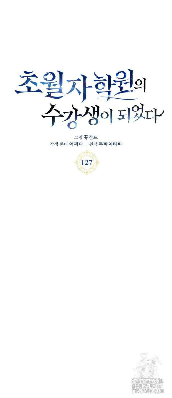 초월자 학원의 수강생이 되었다 127화 16