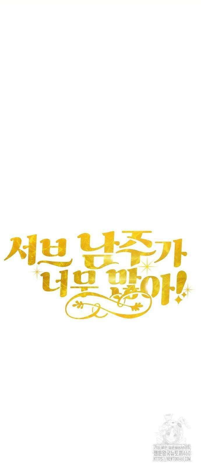 서브 남주가 너무 많아! 46화 40