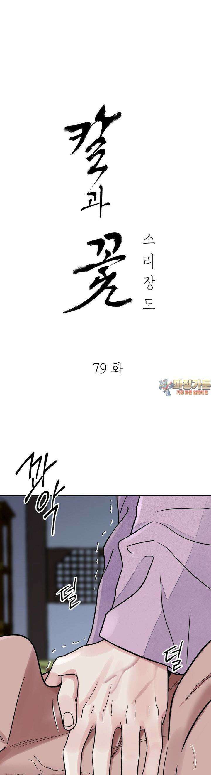 칼과 꽃 79화 [1부 최종화] 1