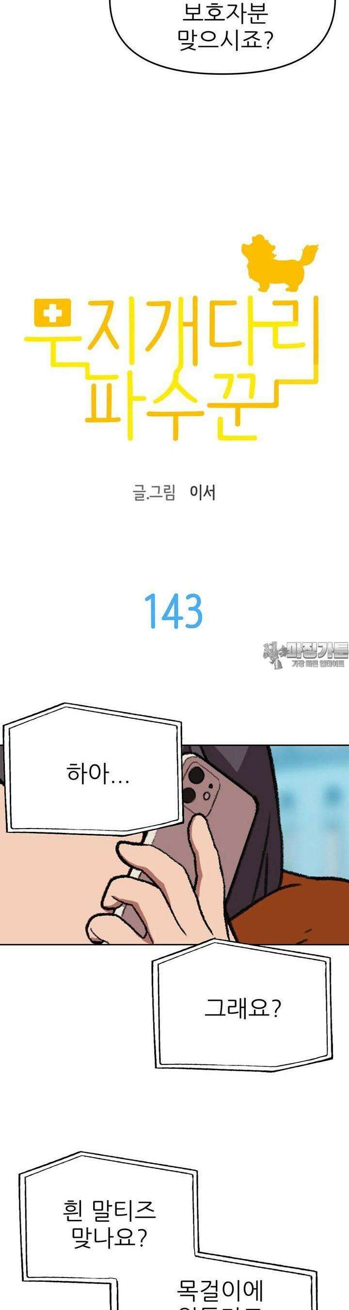무지개다리 파수꾼 무지개다리 파수꾼 143화 2