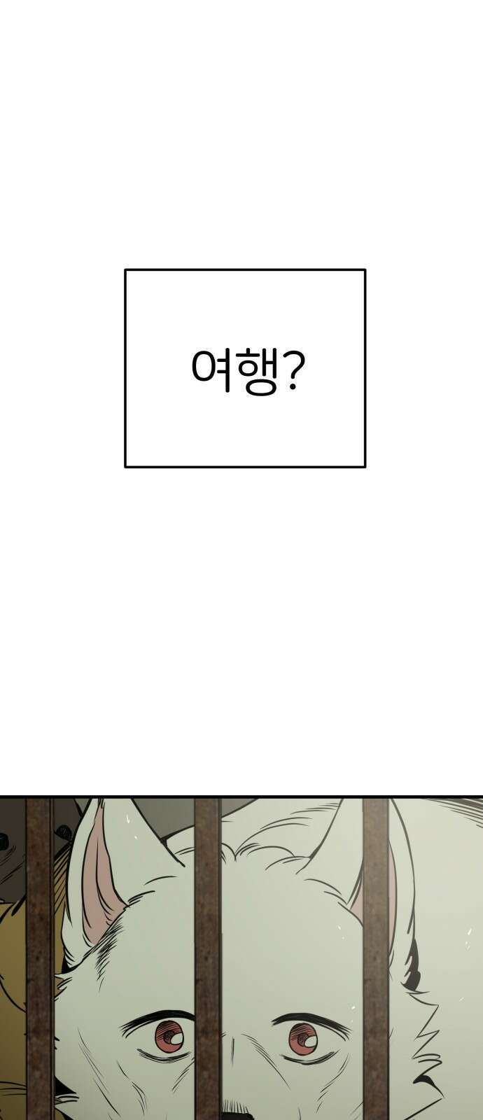 개같이 탈출 50화 1