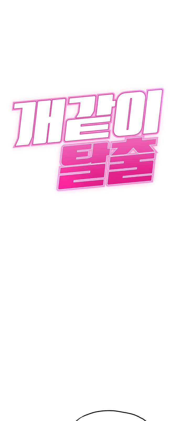 개같이 탈출 50화 3