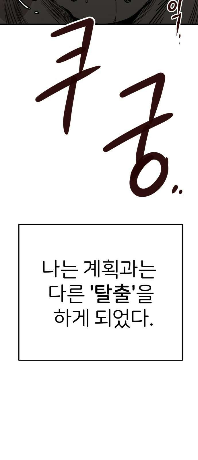 개같이 탈출 50화 99