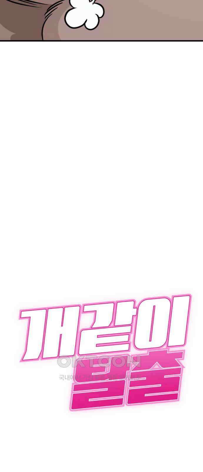 개같이 탈출 58화 6