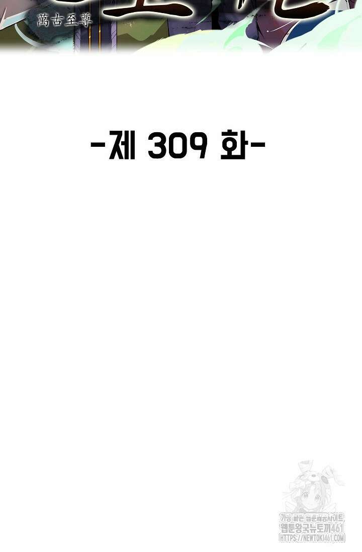 만고지존 309화 2