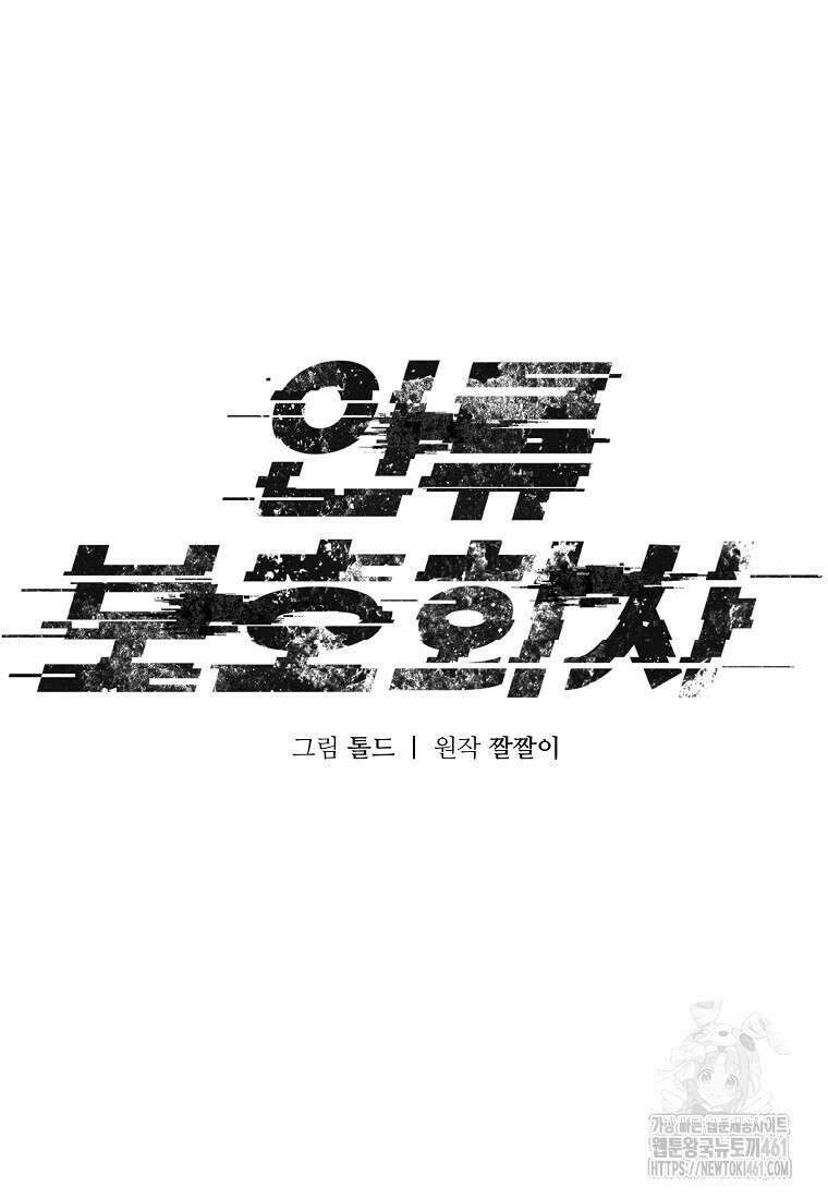 인류보호회사 7화 6