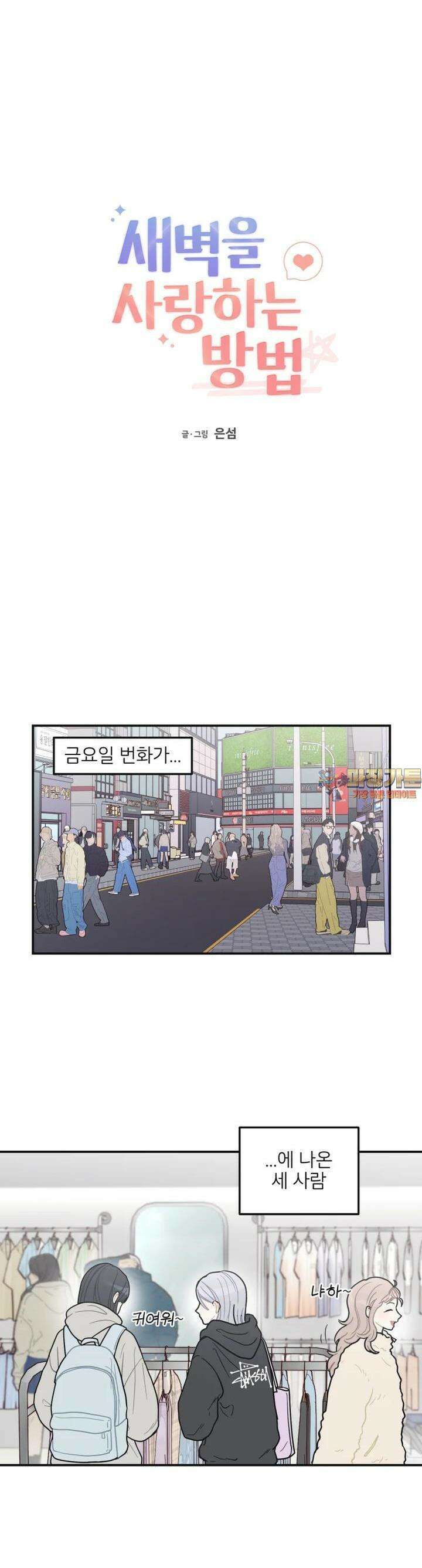 새벽을 사랑하는 방법 31화 1