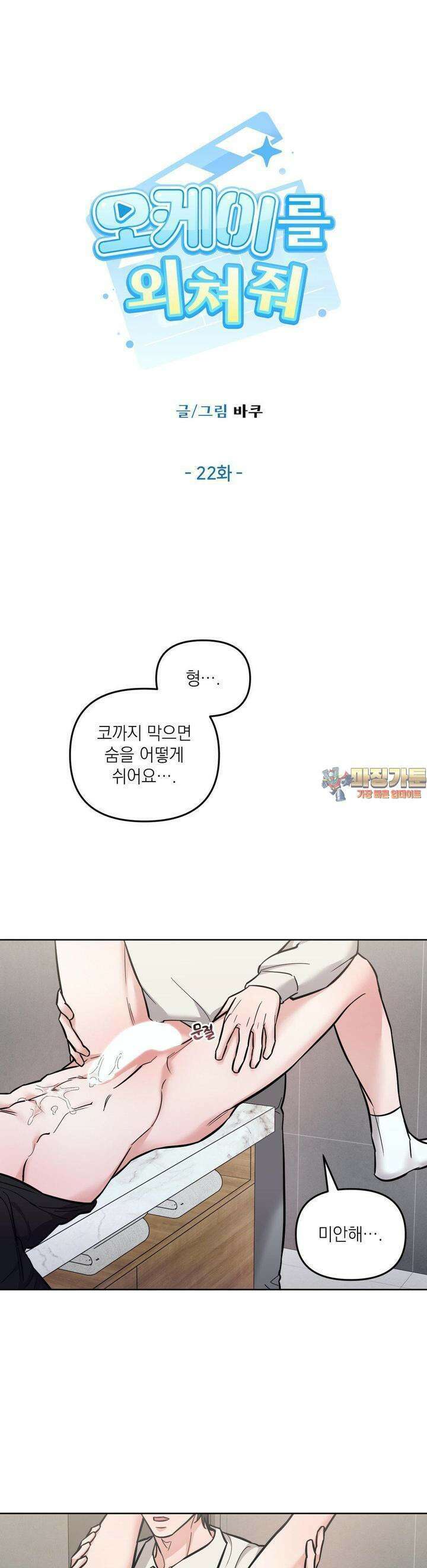 오케이를 외쳐줘 22화 1