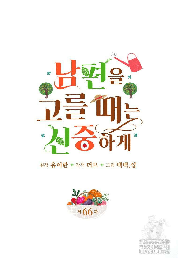 남편을 고를 때는 신중하게 66화 11