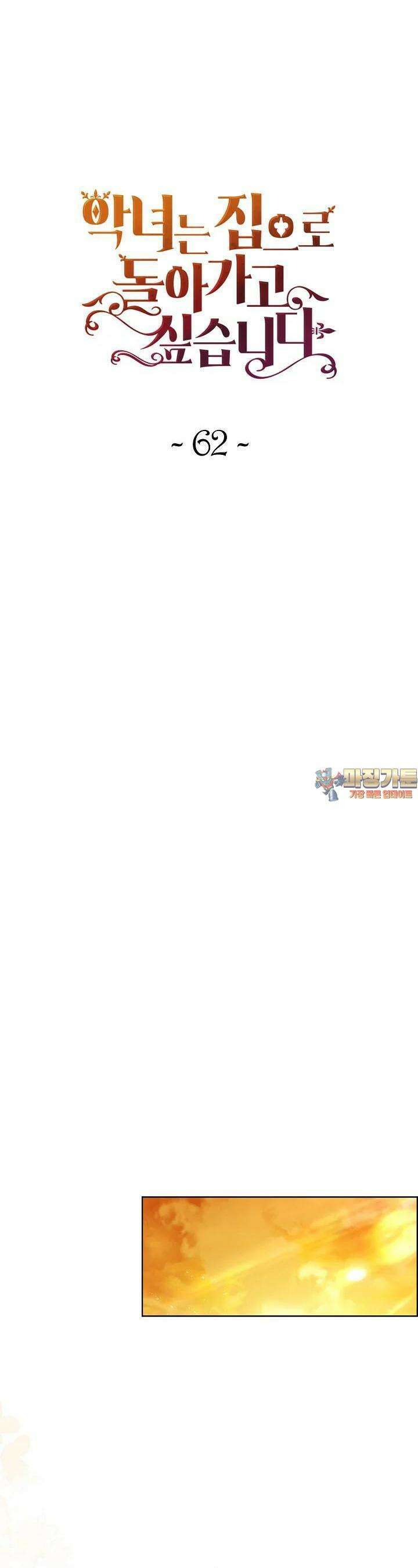 악녀는 집으로 돌아가고 싶습니다 62화 1